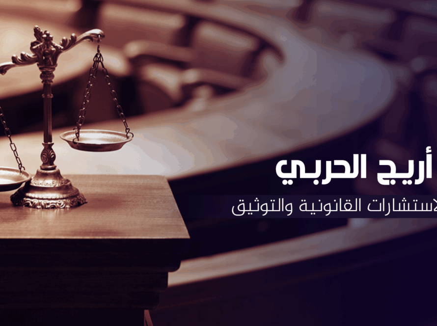 استشارات قانونية